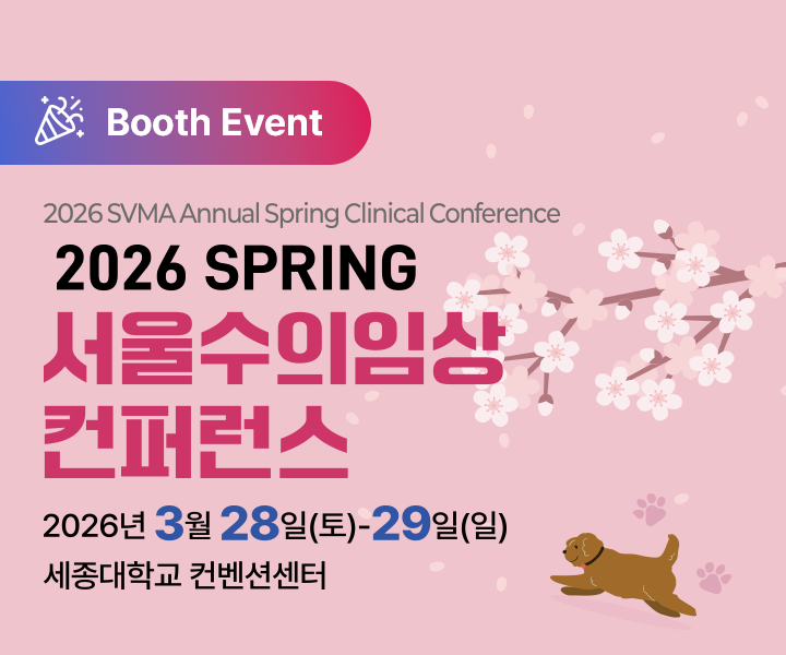2026 SPRING 서울수의임상컨퍼런스 2026. 3. 28(토) ~ 29(일). 세종대학교 컨벤션센터. Booth Event